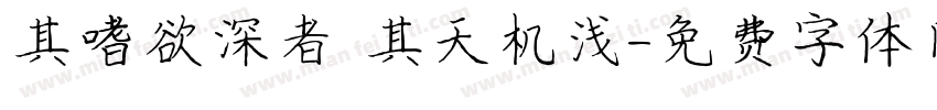 其嗜欲深者 其天机浅字体转换